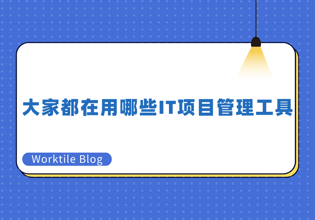 大家都在用哪些IT项目管理工具