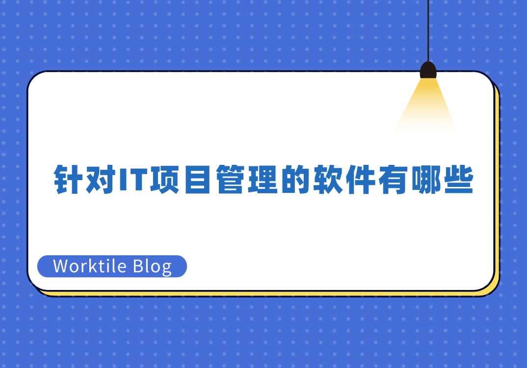 针对IT项目管理的软件有哪些