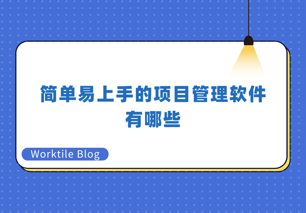 简单易上手的项目管理软件有哪些