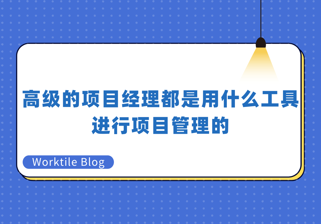 高级的项目经理都是用什么工具进行项目管理的