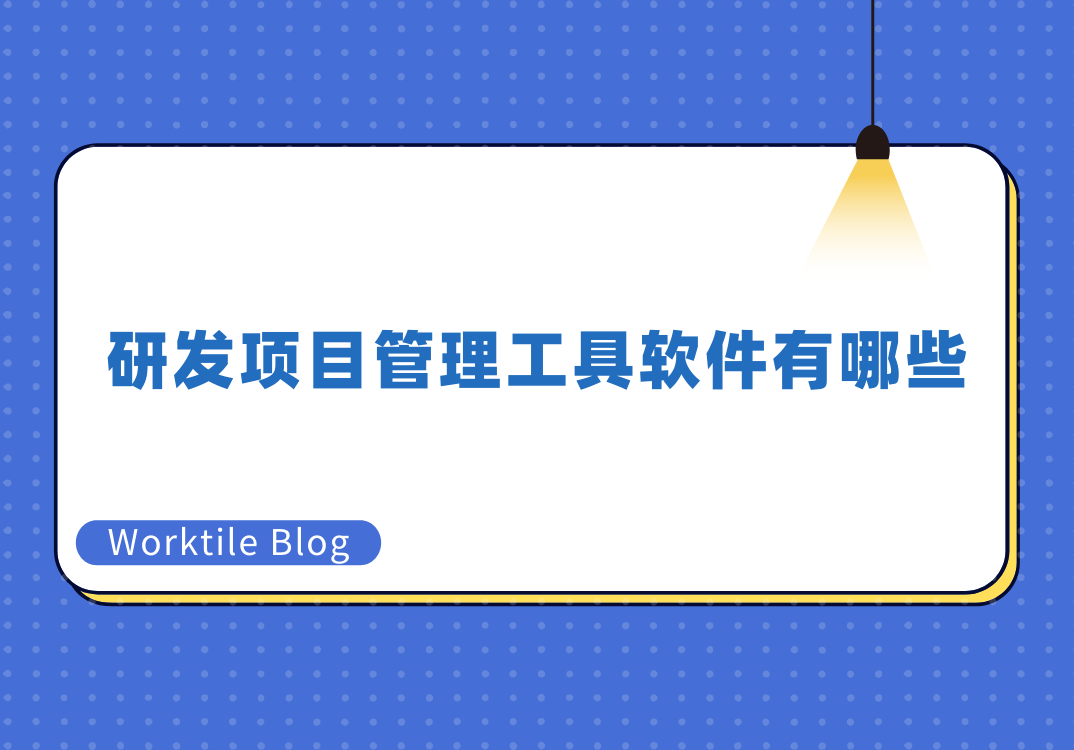 研发项目管理工具软件有哪些