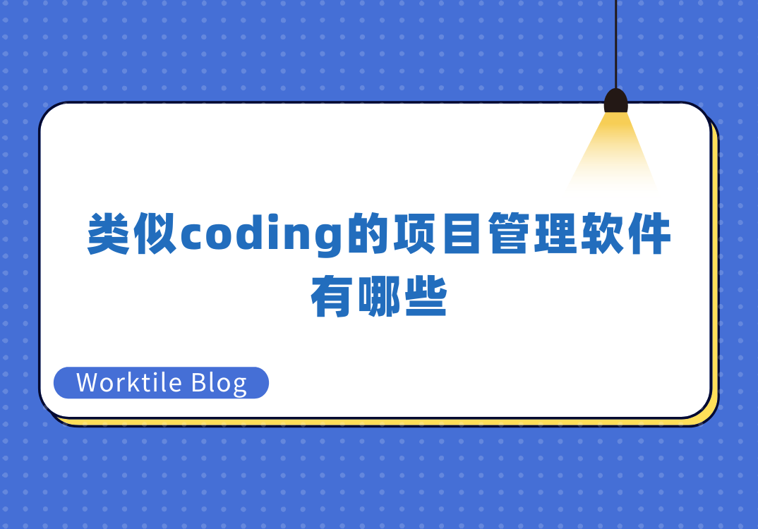 类似coding的项目管理软件有哪些