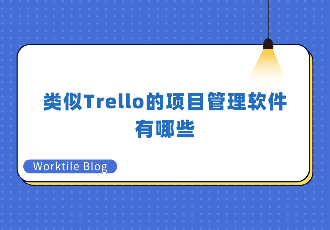 类似Trello的项目管理软件有哪些