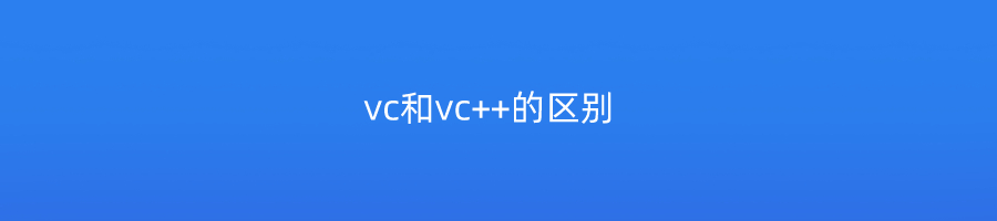 vc和vc++的区别