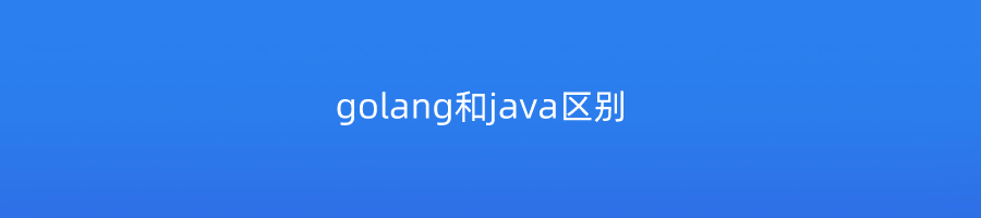 golang和java区别