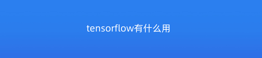 tensorflow有什么用