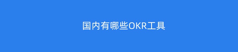 国内有哪些OKR工具