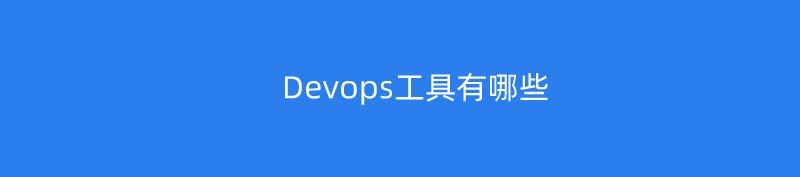 Devops工具有哪些