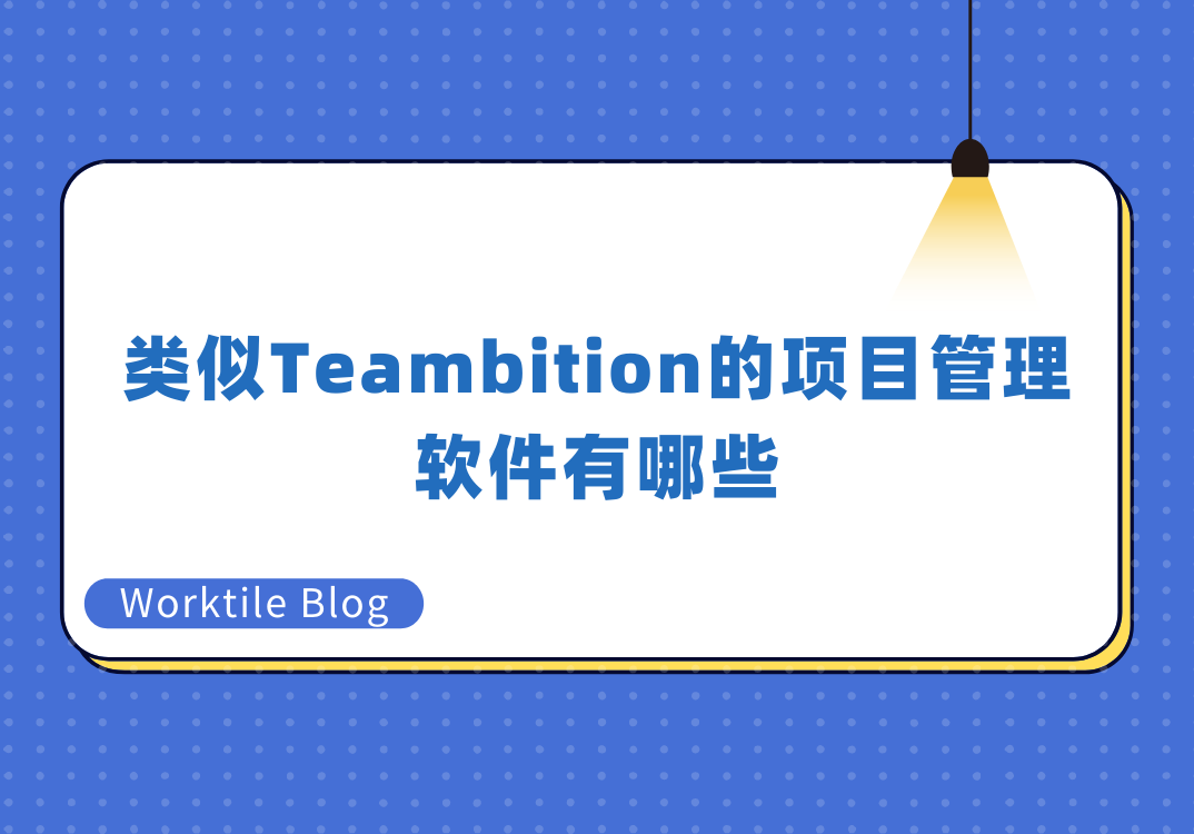 类似Teambition的项目管理软件有哪些