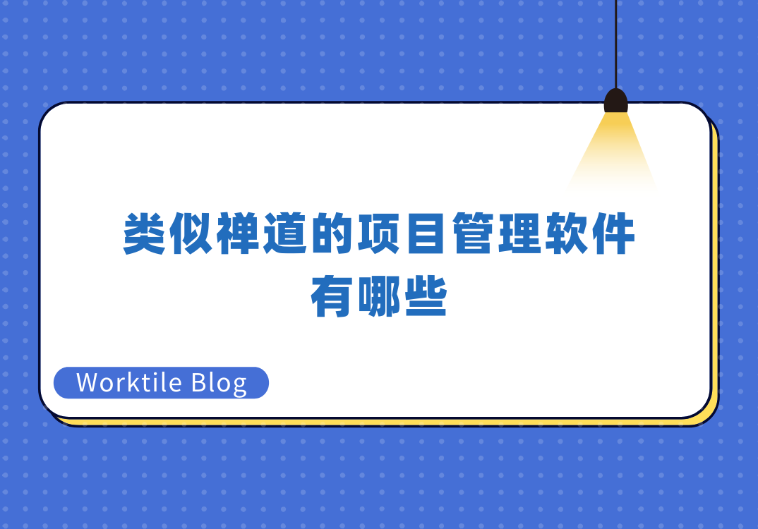 类似禅道的项目管理软件有哪些