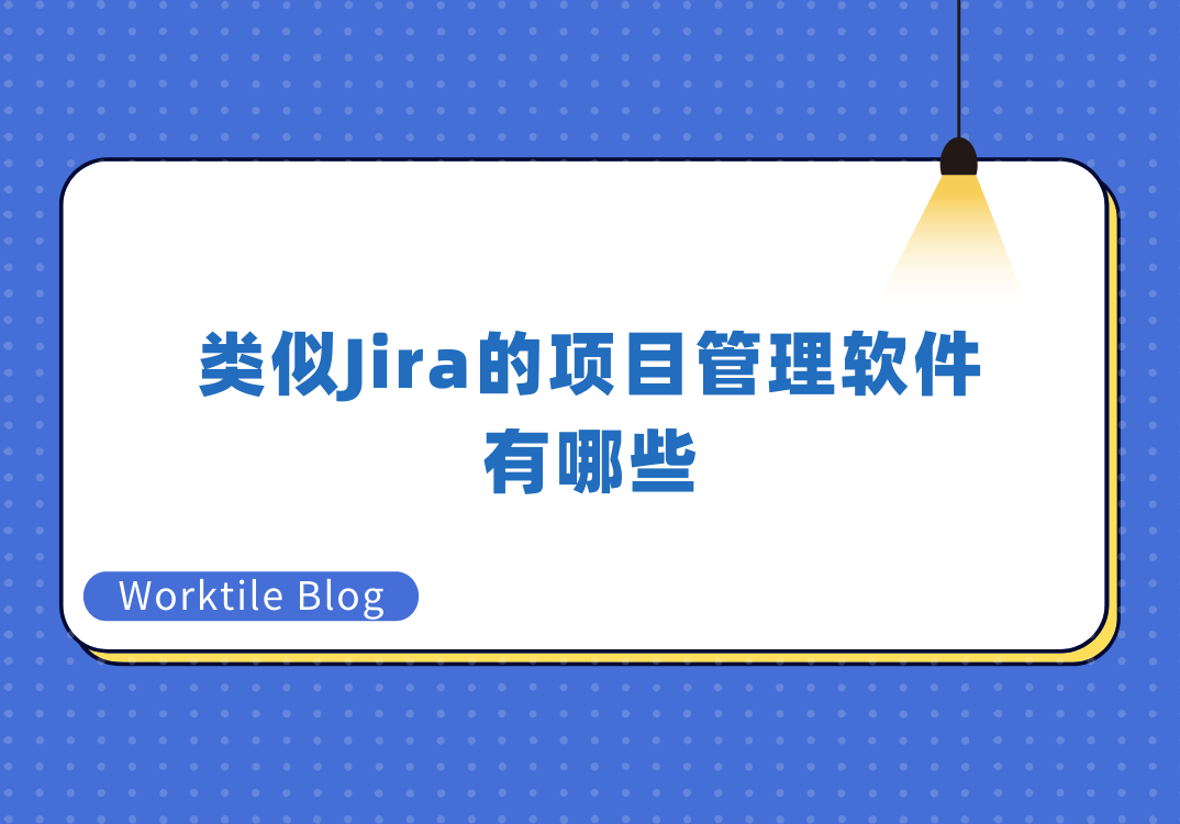 类似Jira的项目管理软件有哪些