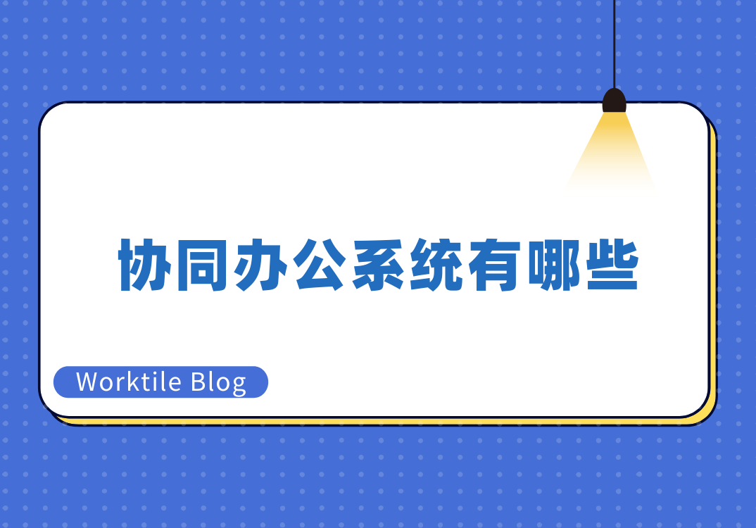 有哪些好用的协同办公系统