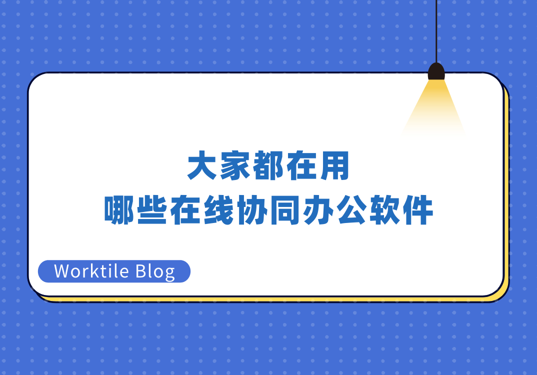 大家都在用哪些在线协同办公软件