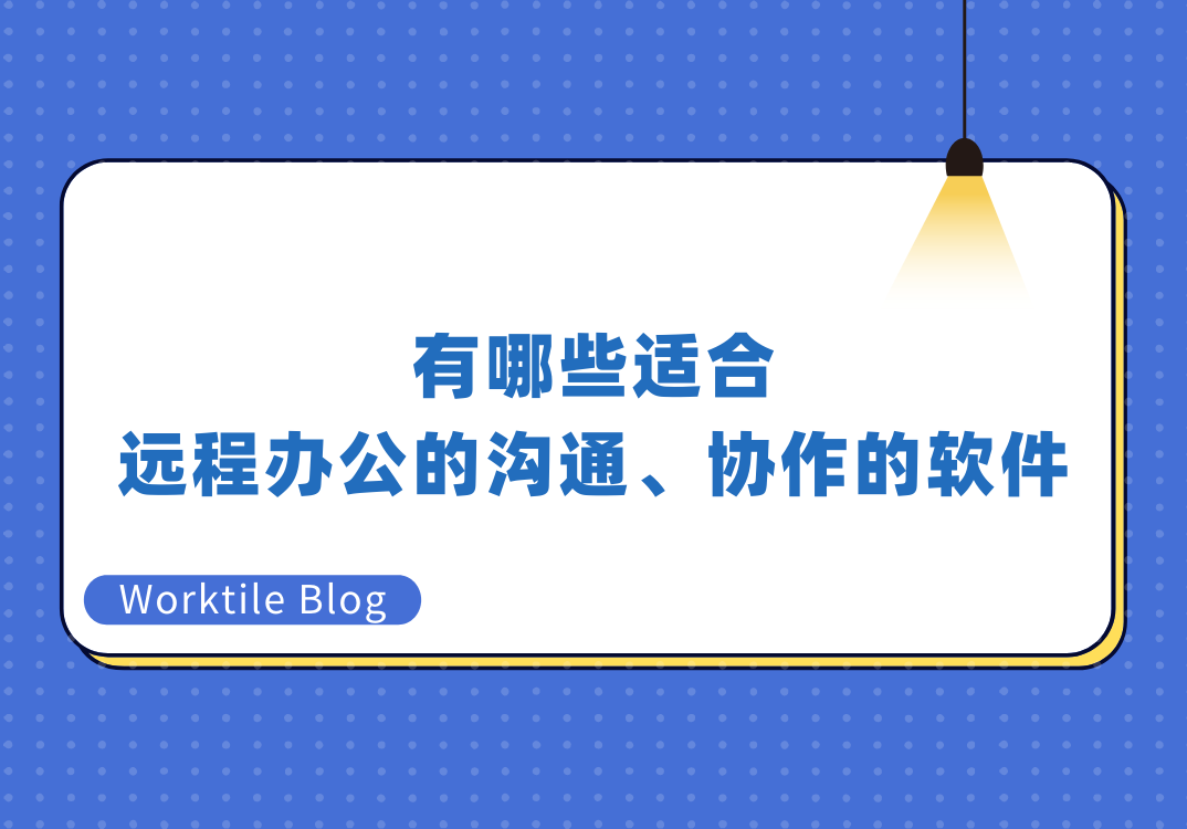 有哪些适合远程办公的沟通、协作的软件