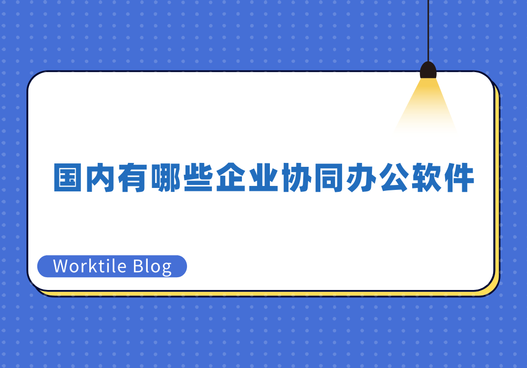 国内有哪些企业协同办公软件