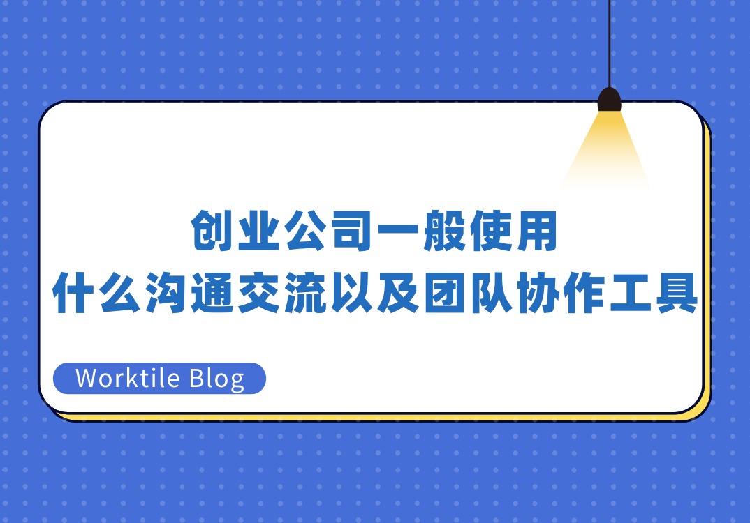 创业公司一般使用什么沟通交流以及团队协作工具