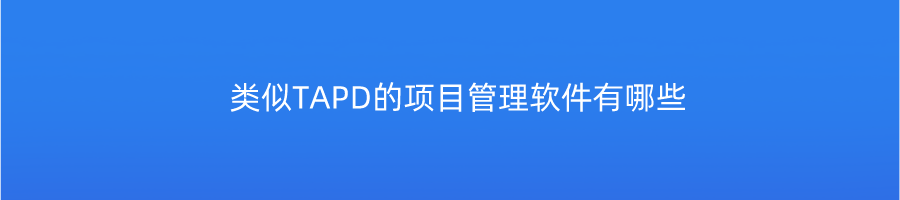 类似TAPD的项目管理软件有哪些