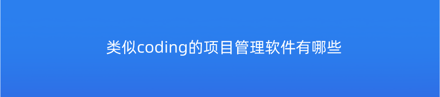 类似coding的项目管理软件有哪些