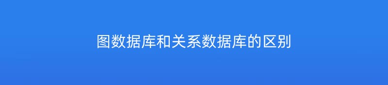 图数据库和关系数据库的区别