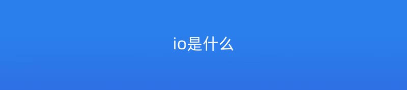 io是什么