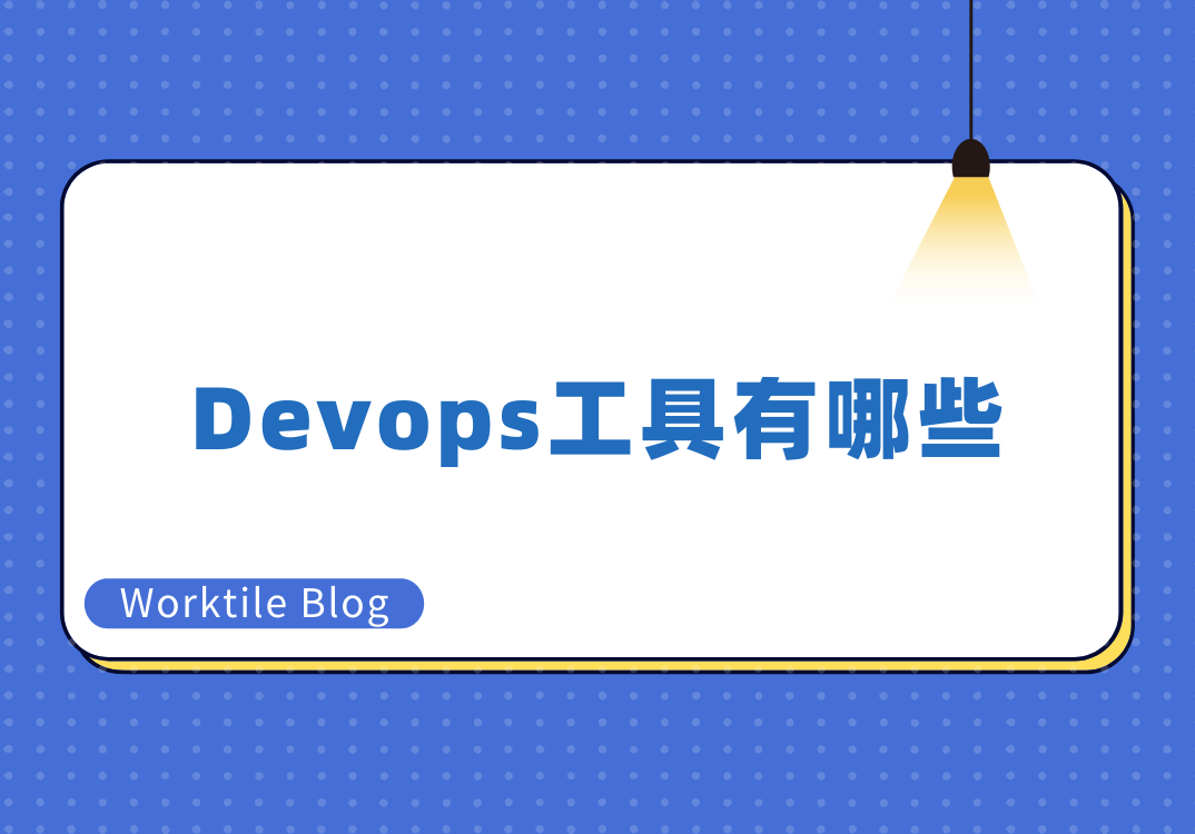 Devops工具有哪些