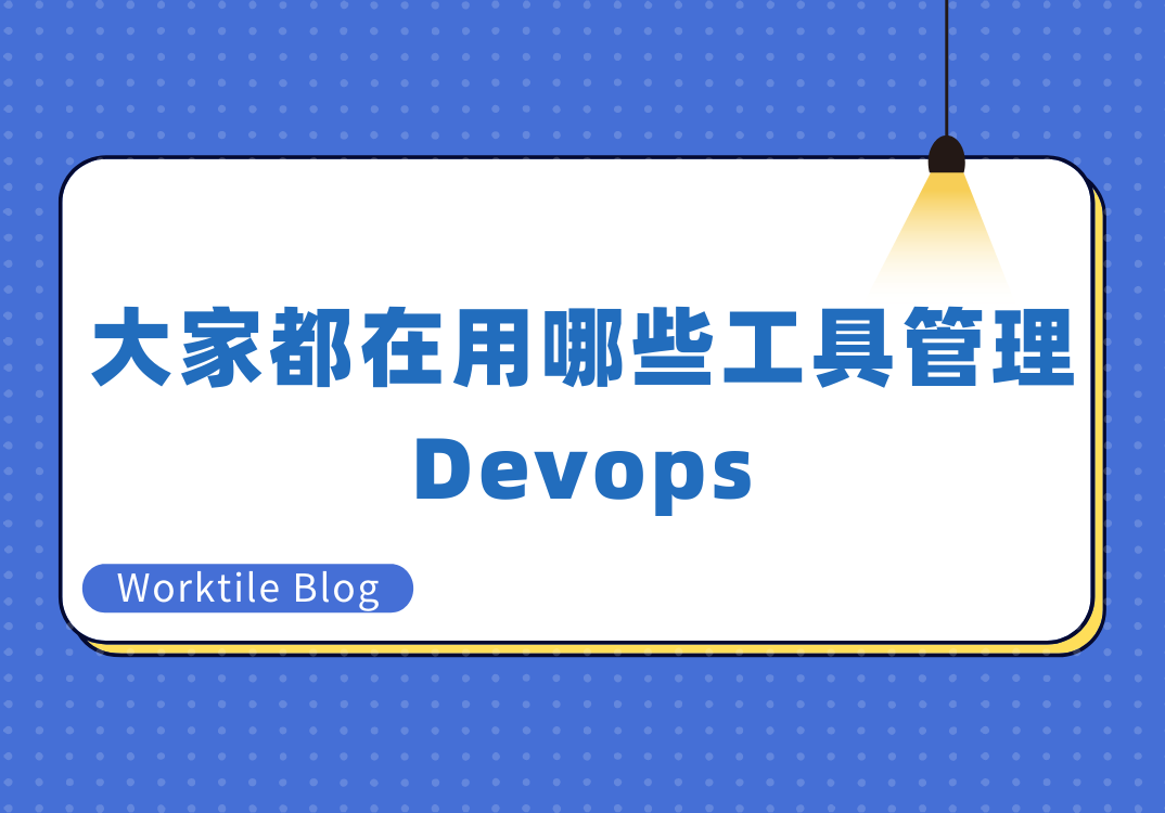 大家都在用哪些工具管理Devops