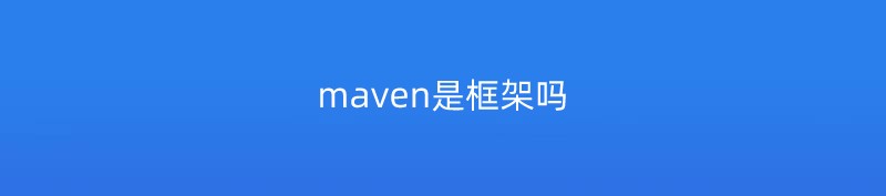 maven是框架吗