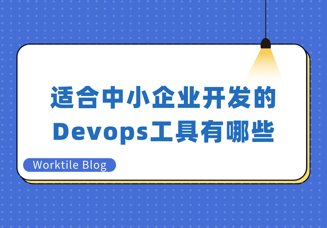 适合中小企业开发的Devops工具有哪些