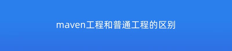 maven工程和普通工程的区别