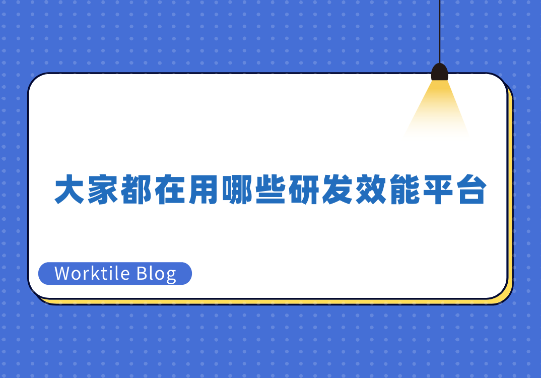 大家都在用哪些研发效能平台