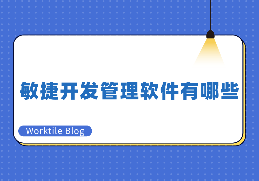 敏捷开发管理软件有哪些