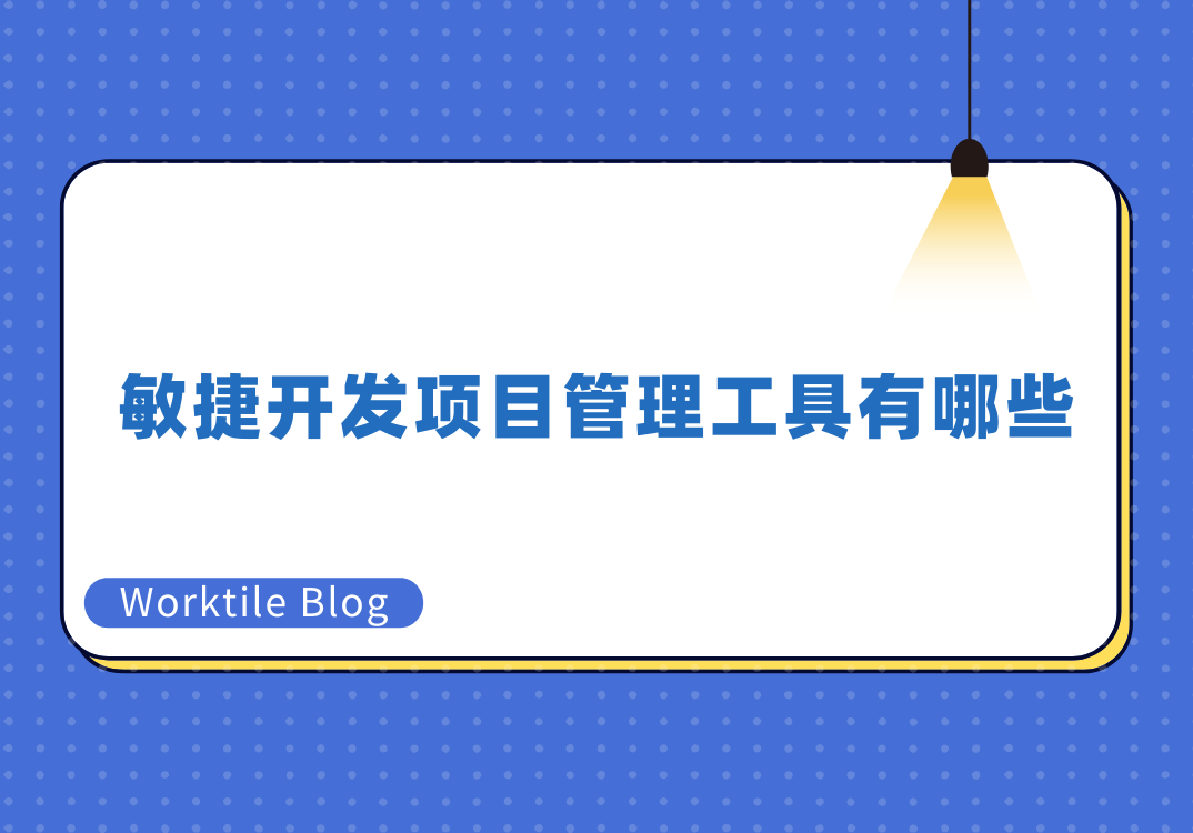 敏捷开发项目管理工具有哪些