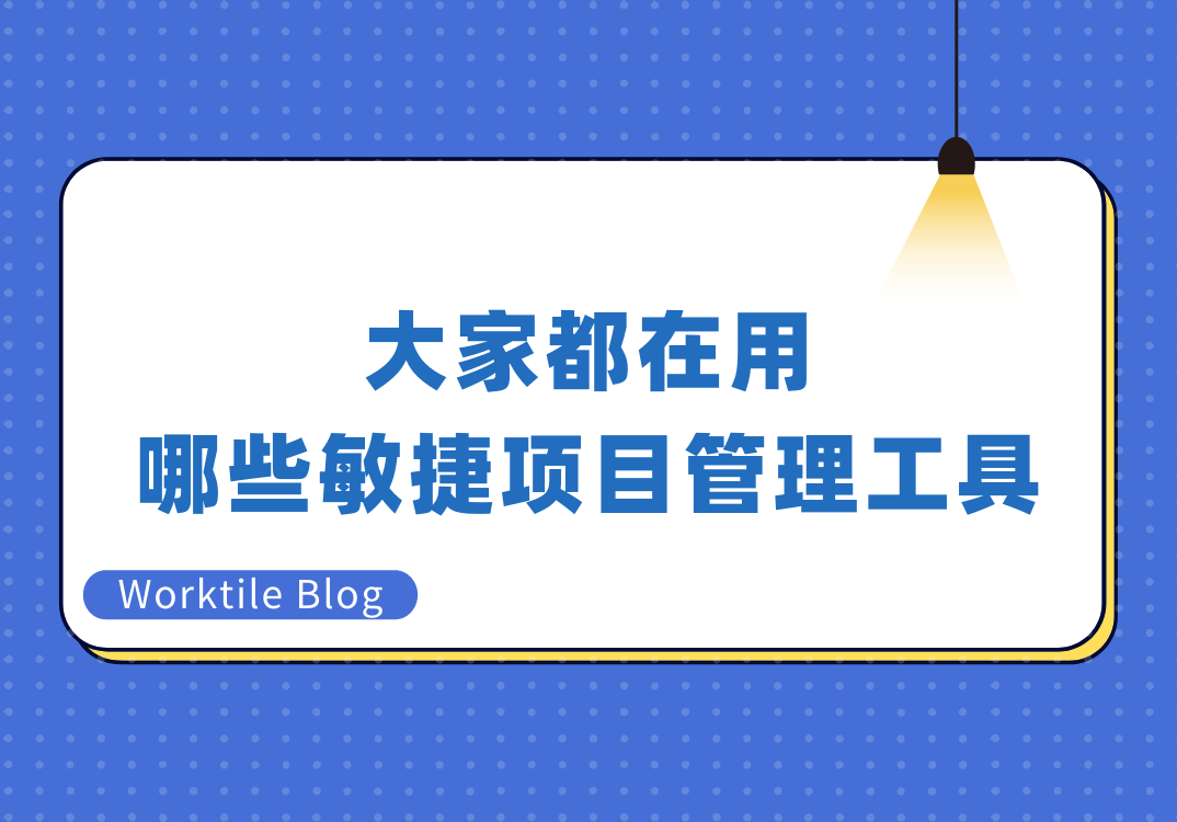 大家都在用哪些敏捷项目管理工具