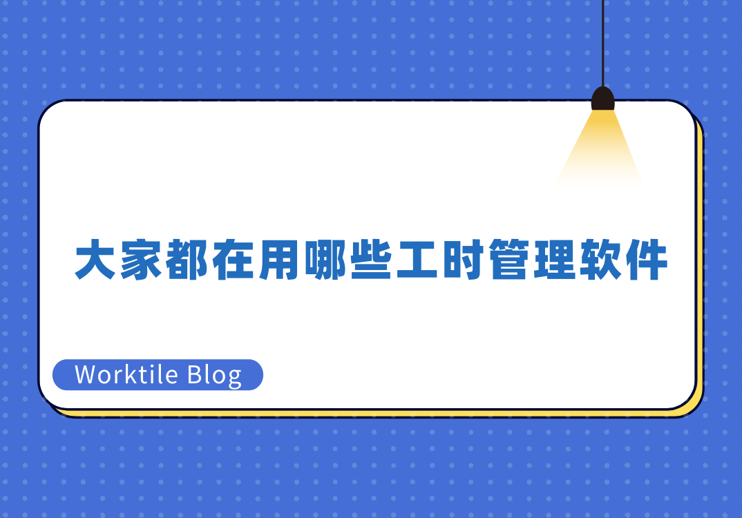 大家都在用哪些工时管理软件