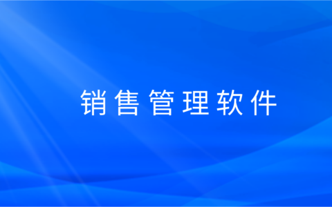 销售管理软件