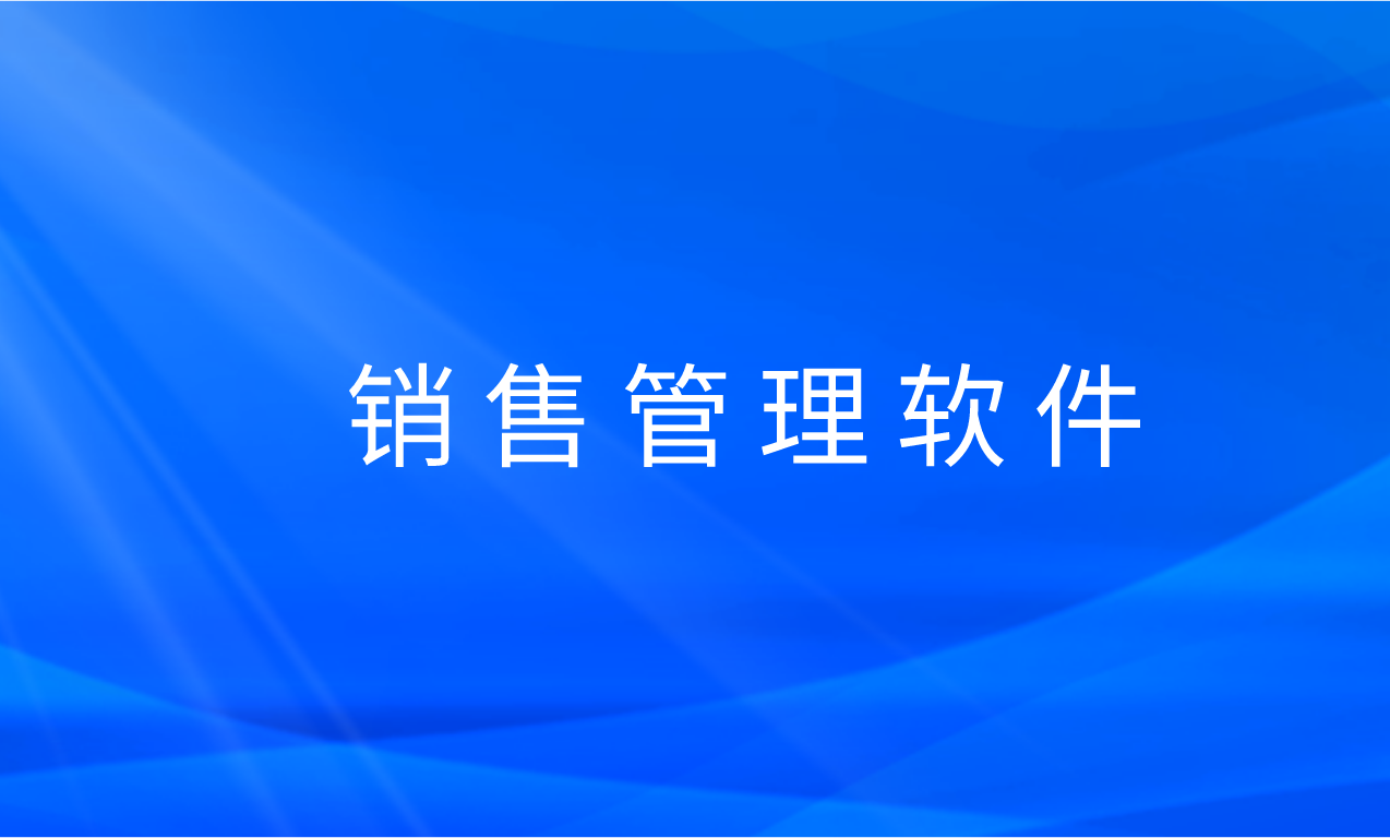 销售管理软件