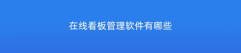 有哪些好用的在线看板管理软件