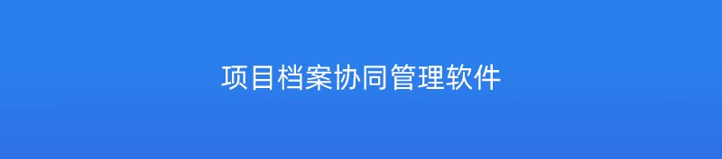 项目档案协同管理软件