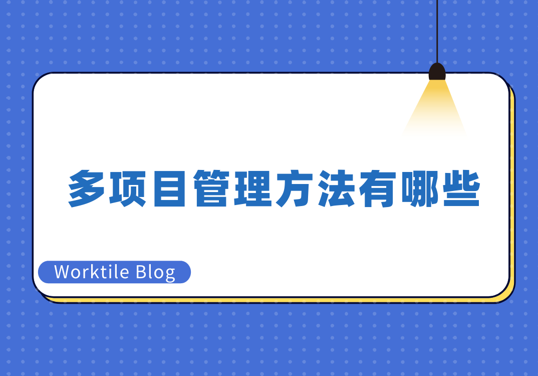 多项目管理方法有哪些