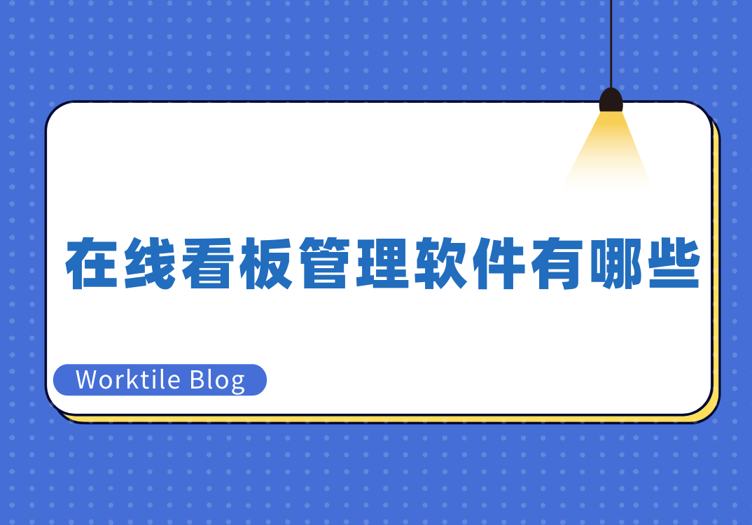 在线看板管理软件有哪些