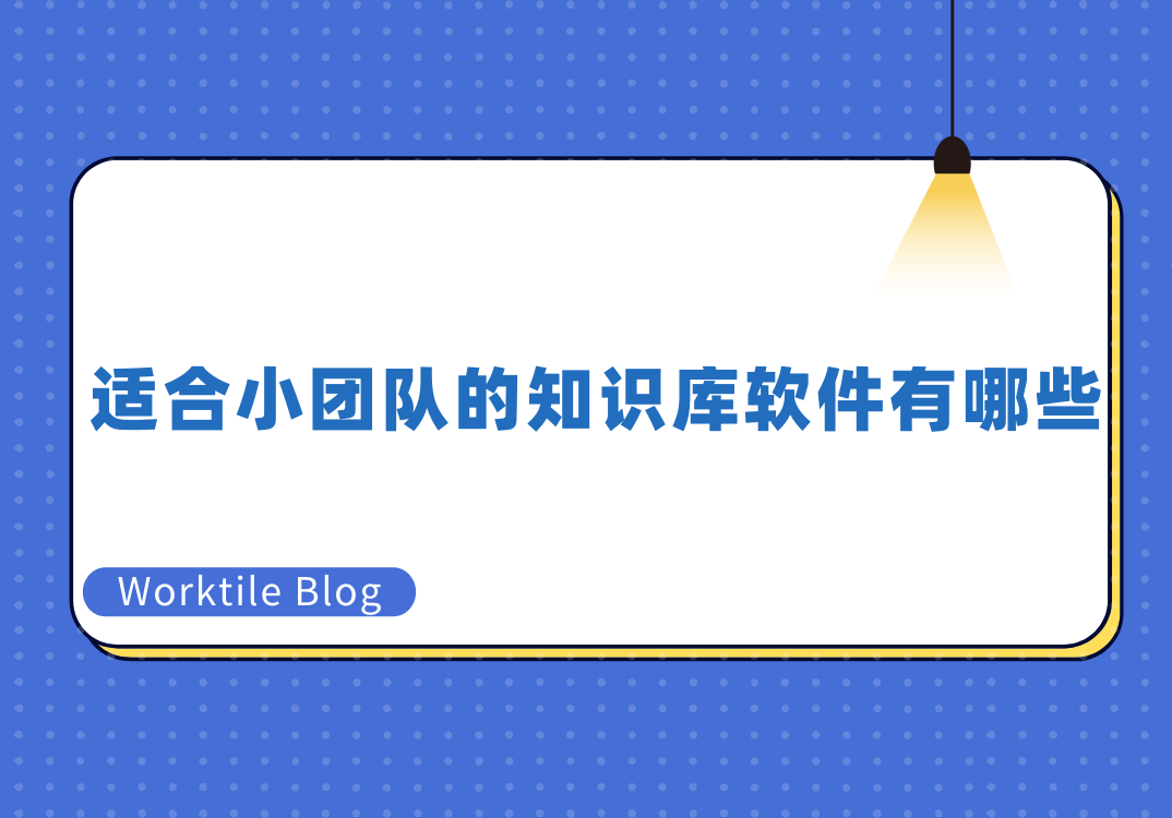 适合小团队的知识库软件有哪些