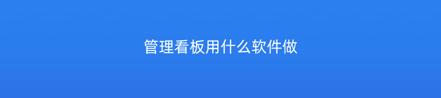 管理看板用什么软件做