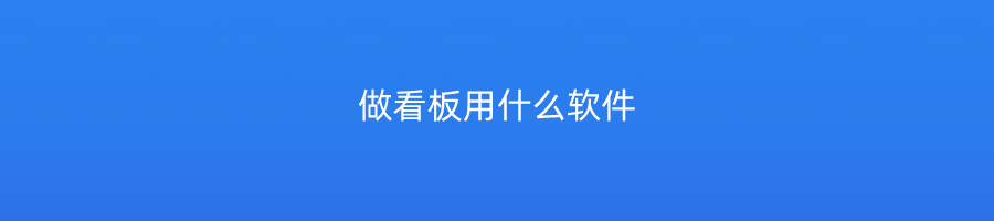 做看板用什么软件