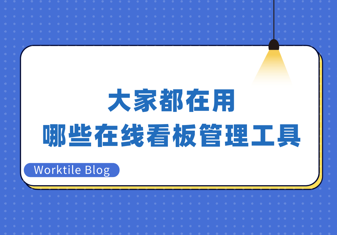 大家都在用哪些在线看板管理工具