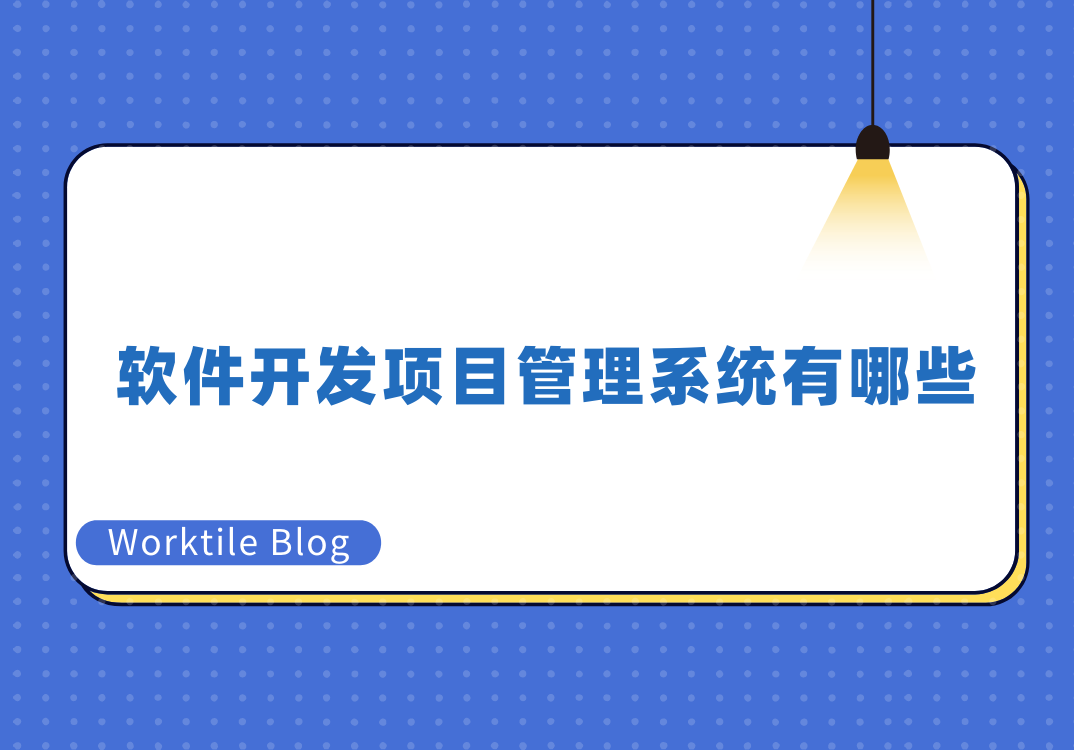 软件开发项目管理系统有哪些