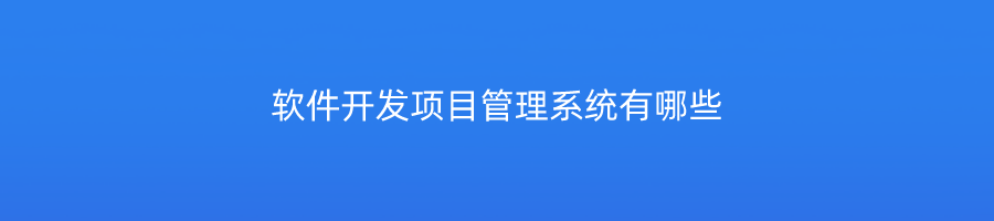 软件开发项目管理系统有哪些