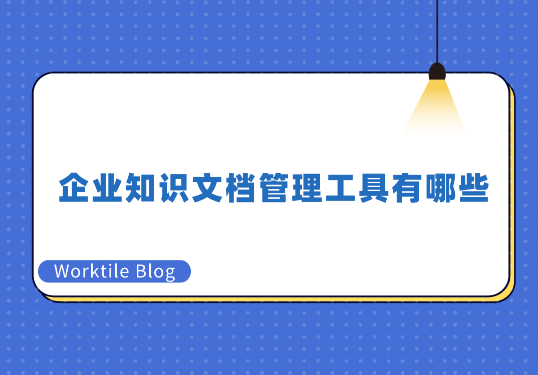 企业知识文档管理工具有哪些