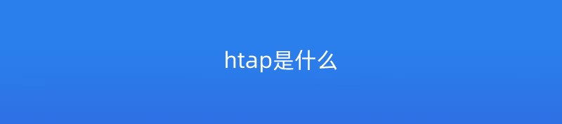 htap是什么