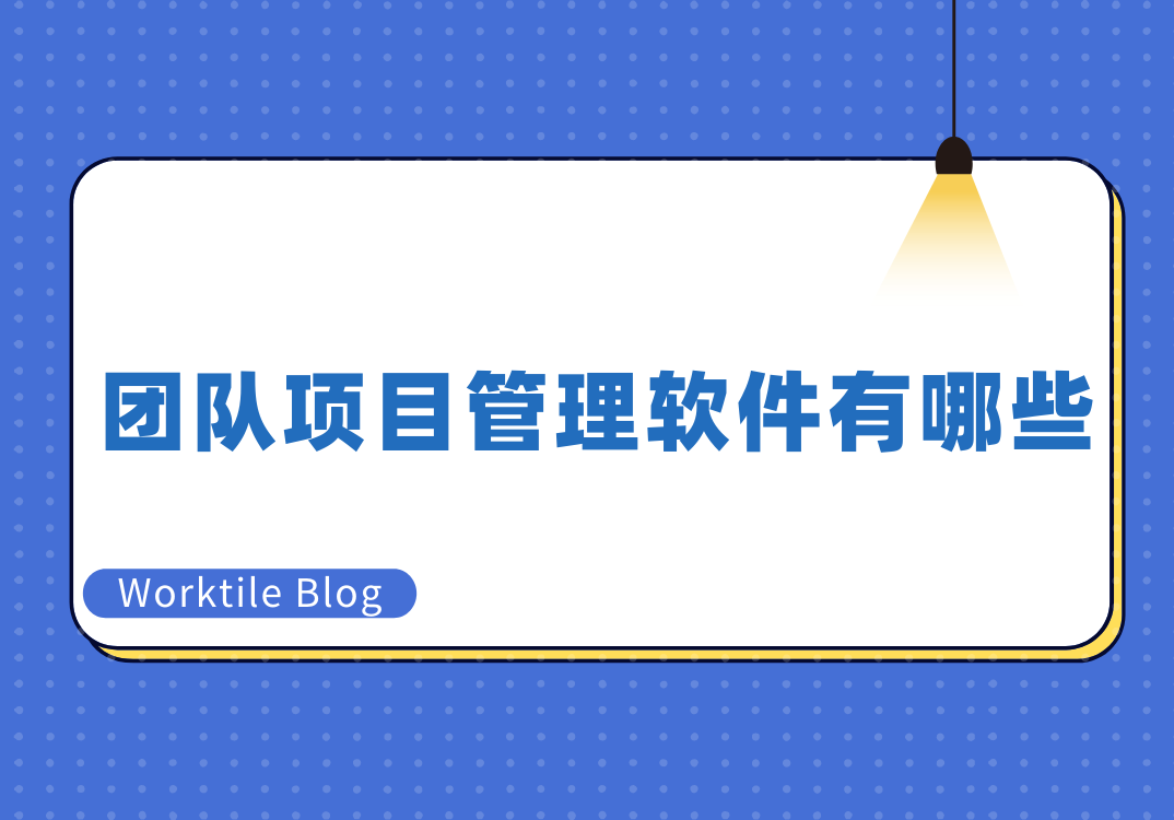 团队项目管理软件有哪些