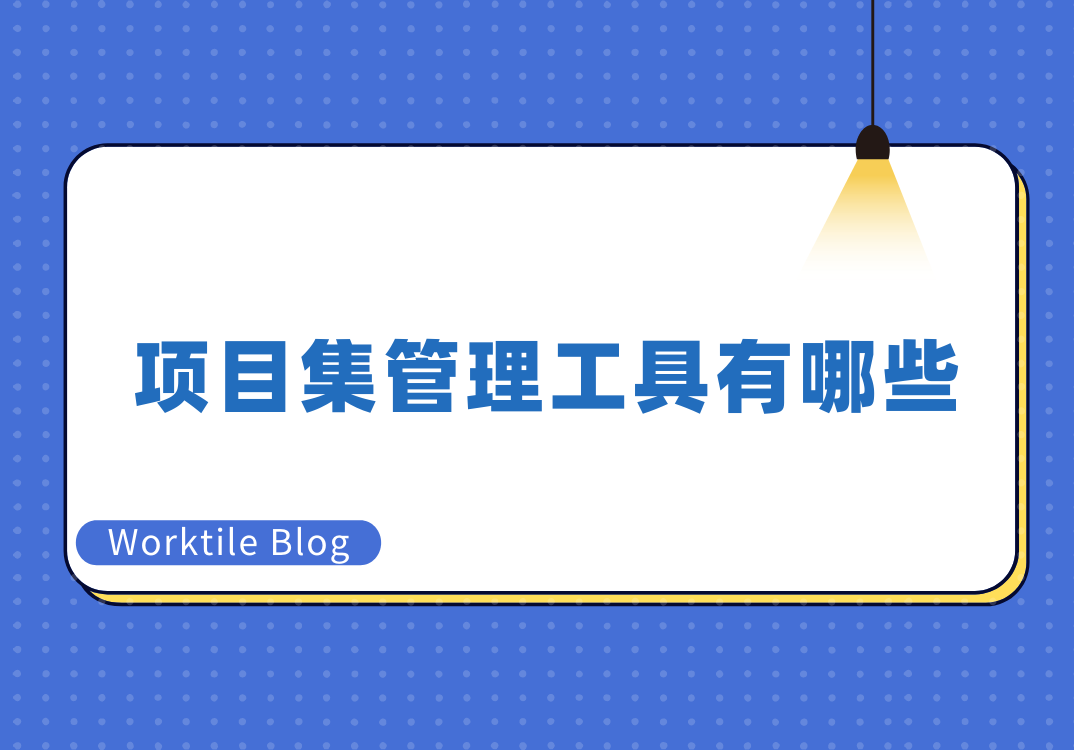 项目集管理工具有哪些